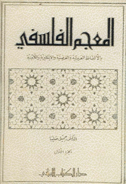 المعجم الفلسفي بالالفاظ العربية والفرنسية والانكليزية واللاتينية الجزء الأول